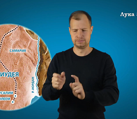 Евангелие от Луки на РЖЯ, гл.3